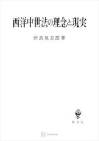 西洋中世法の理念と現実 創文社オンデマンド叢書