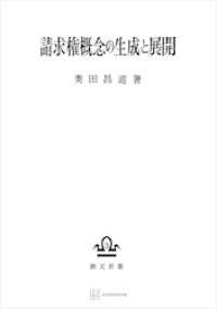 請求権概念の生成と展開 創文社オンデマンド叢書