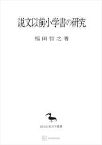 説文以前小学書の研究（東洋学叢書）