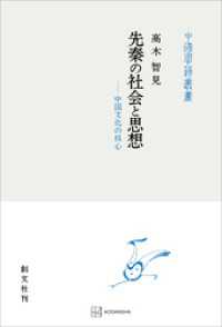 先秦の社会と思想（中国学芸叢書）　中国文化の核心