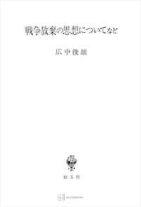 創文社オンデマンド叢書<br> 戦争放棄の思想についてなど