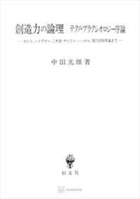 創造力の論理　テクノ・プラクシオロジー序論　カント、ハイデガー、三木清、サルトル、…から、現代情報理論まで 創文社オンデマンド叢書