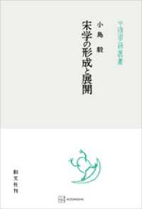 宋学の形成と展開（中国学芸叢書）