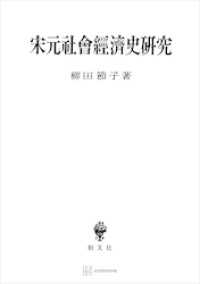 宋元社会経済史研究