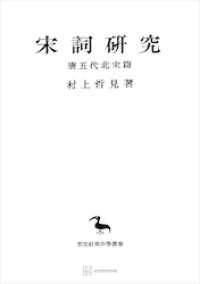 宋詞研究（唐五代北宋篇）（東洋学叢書）