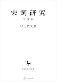宋詞研究（南宋篇）（東洋学叢書）