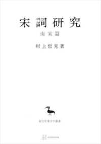 創文社オンデマンド叢書<br> 宋詞研究（南宋篇）（東洋学叢書）