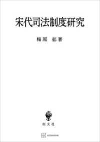 宋代司法制度研究 創文社オンデマンド叢書