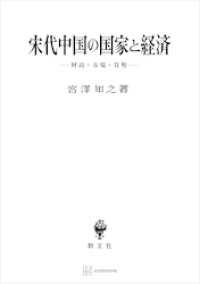 宋代中国の国家と経済　財政・市場・貨幣 創文社オンデマンド叢書