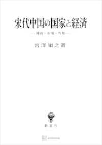 創文社オンデマンド叢書<br> 宋代中国の国家と経済　財政・市場・貨幣