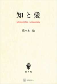 創文社オンデマンド叢書<br> 知と愛