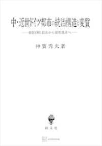 中・近世ドイツ都市の統治構造と変質　帝国自由都市から領邦都市へ 創文社オンデマンド叢書