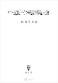 中・近世ドイツ統治構造史論 創文社オンデマンド叢書