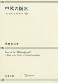 中欧の模索　ドイツ・ナショナリズムの一系譜 創文社オンデマンド叢書
