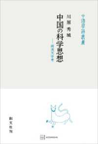 中国の科学思想（中国学芸叢書）　両漢天学考
