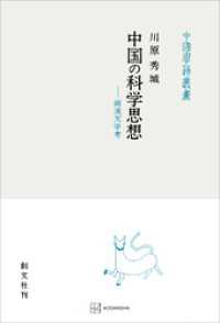 中国の科学思想（中国学芸叢書）　両漢天学考 創文社オンデマンド叢書