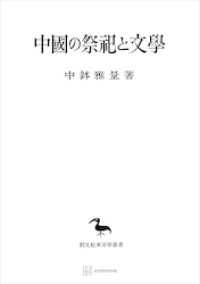中国の祭祀と文学（東洋学叢書）