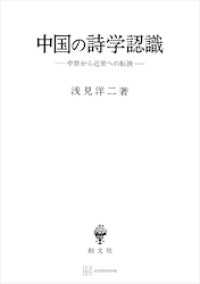 中国の詩学認識　中世から近世への転換 創文社オンデマンド叢書