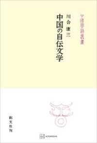 中国の自伝文学（中国学芸叢書） 創文社オンデマンド叢書