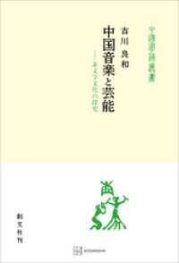創文社オンデマンド叢書<br> 中国音楽と芸能（中国学芸叢書）　非文字文化の探究
