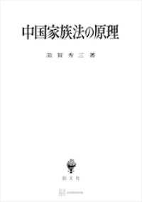 中国家族法の原理 創文社オンデマンド叢書