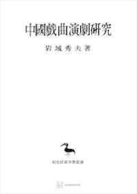 中国戯曲演劇研究（東洋学叢書）