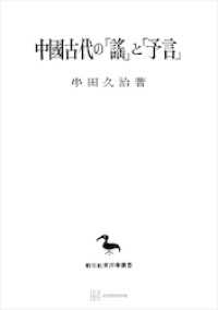 中国古代の「謡」と「予言」（東洋学叢書）