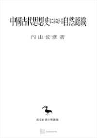 中国古代思想史における自然認識（東洋学叢書）