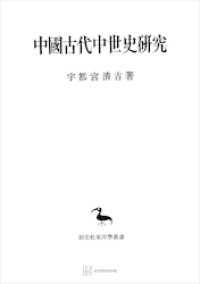 中国古代中世史研究（東洋学叢書）