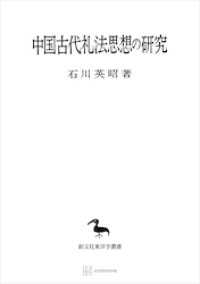 中国古代礼法思想の研究（東洋学叢書）