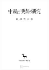 創文社オンデマンド叢書<br> 中国古典劇の研究（東洋学叢書）