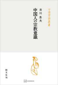 中国人の宗教意識（中国学芸叢書） 創文社オンデマンド叢書