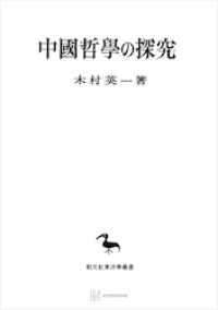 中国哲学の探究 創文社オンデマンド叢書