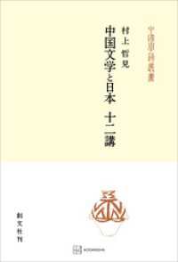創文社オンデマンド叢書<br> 中国文学と日本　十二講（中国学芸叢書）