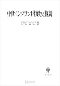 中世イングランド行政史概説 創文社オンデマンド叢書