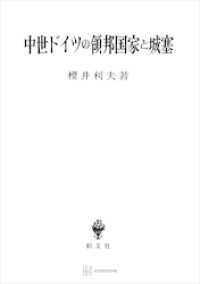 中世ドイツの領邦国家と城塞 創文社オンデマンド叢書