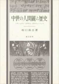 中世の人間観と歴史　フランシスコ・ヨアキム・ボナヴェントゥラ 創文社オンデマンド叢書