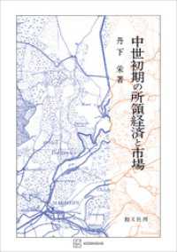 中世初期の所領経済と市場