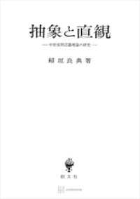 抽象と直観　中世後期認識理論の研究 創文社オンデマンド叢書