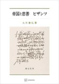 創文社オンデマンド叢書<br> 帝国と慈善　ビザンツ