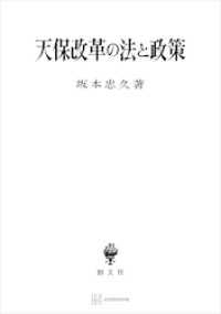 天保改革の法と政策 創文社オンデマンド叢書