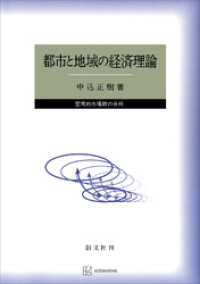 都市と地域の経済理論　空間的市場群の分析 創文社オンデマンド叢書