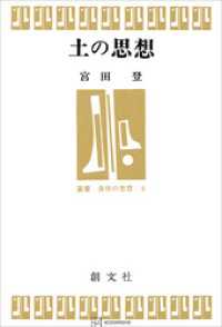 土の思想（叢書身体の思想） 創文社オンデマンド叢書