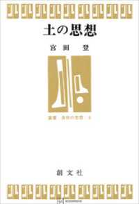 創文社オンデマンド叢書<br> 土の思想（叢書身体の思想）