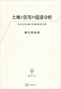 土地と住宅の経済分析　日本の住宅市場の計量経済学的分析 創文社オンデマンド叢書