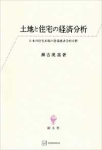 土地と住宅の経済分析　日本の住宅市場の計量経済学的分析