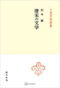 創文社オンデマンド叢書<br> 唐宋の文学（中国学芸叢書）