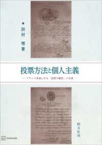 投票方法と個人主義　フランス革命にみる「投票の秘密」の本質 創文社オンデマンド叢書