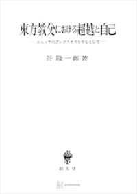 東方教父における超越と自己 ニュッサのグレゴリオスを中心として / 谷