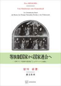 等族制国家から国家連合へ　近世ドイツ国家の設計図「シュヴァーベン同盟」 創文社オンデマンド叢書